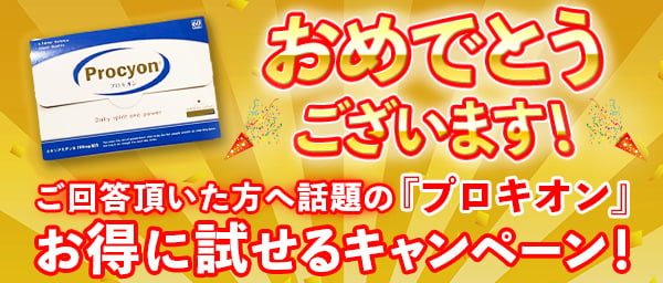 おめでとうございます！ご回答いただいた方へ話題の「プロキオン」お得に試せるキャンペーン