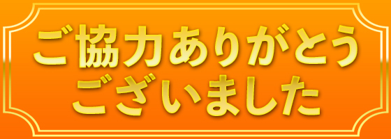 ご協力ありがとうございました