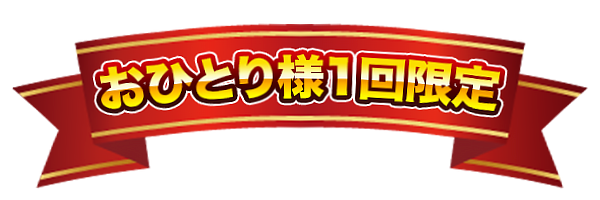 お一人様1回限定