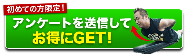 初めての方限定！アンケートを送信してお得にGET！