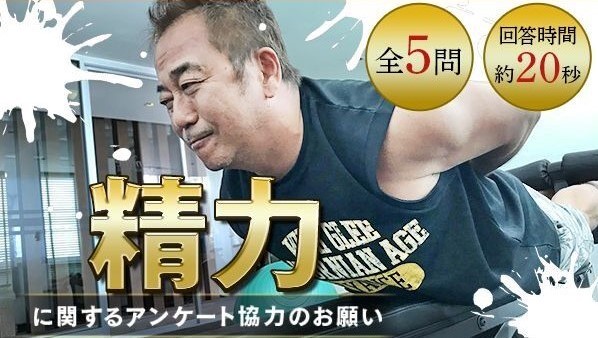 auユーザーの皆さんに朗報 精力に関するアンケート協力のお願い 全5問 回答時間約20秒