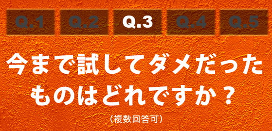 Q3今まで試してダメだったものはどれですか？