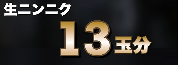 生ニンニク13玉分