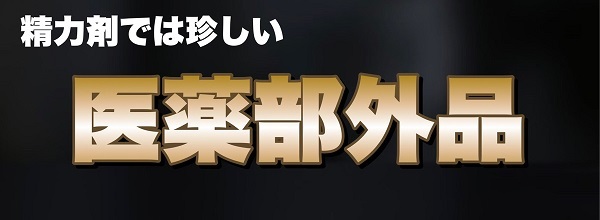 精力剤では珍しい医薬部外品